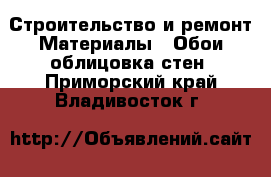 Строительство и ремонт Материалы - Обои,облицовка стен. Приморский край,Владивосток г.